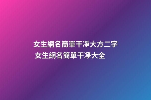 女生網名簡單干凈大方二字 女生網名簡單干凈大全